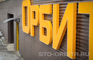 Постгарантийный сервис Мазда СТО Орбита