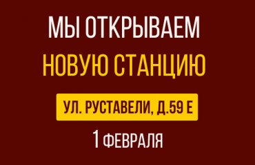 1 февраля открытие новой СТО Мазда на Руставели д.59Е