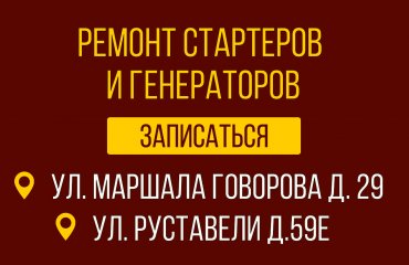 Ремонт стартера/генератора