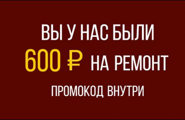 Дарим 600 руб. на ремонт за регистрацию в личном кабинете!