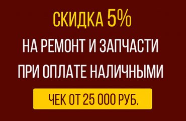 Скидка 5% при оплате ремонта Мазда наличными