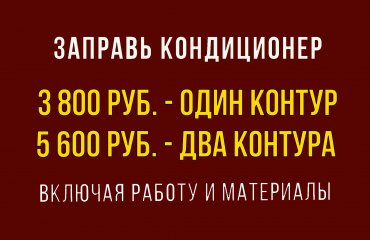 Заправь кондиционер Мазда от 3 800 руб. (с материалами)