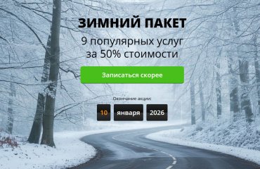 Зимний пакет